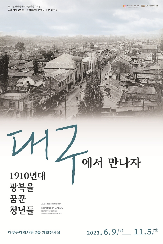 2023년 대구근대역사관 특별기획전시