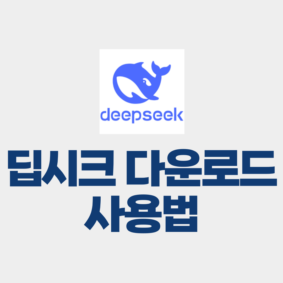 딥시크 다운로드 사용법