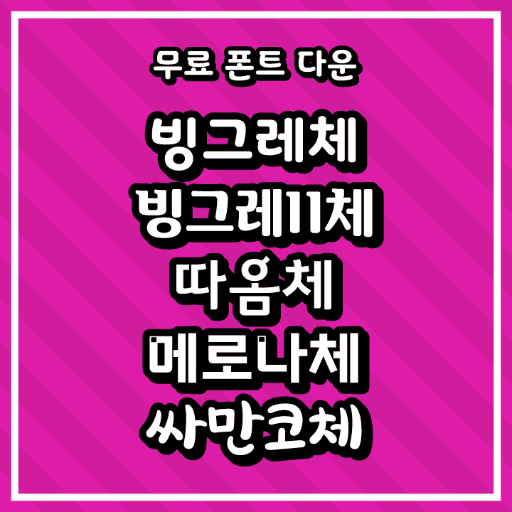 [무료 폰트 다운] 빙그레체, 빙그레II체, 따옴체, 메로나체, 싸만코체(빙그레)