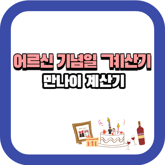 어르신기념일
