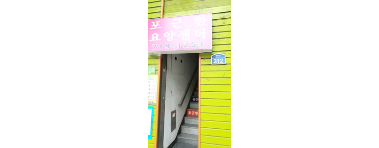 서울 용산구 요양원