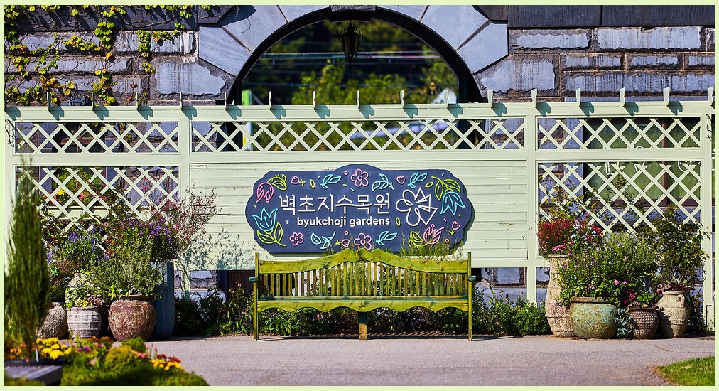 벽초지수목원
