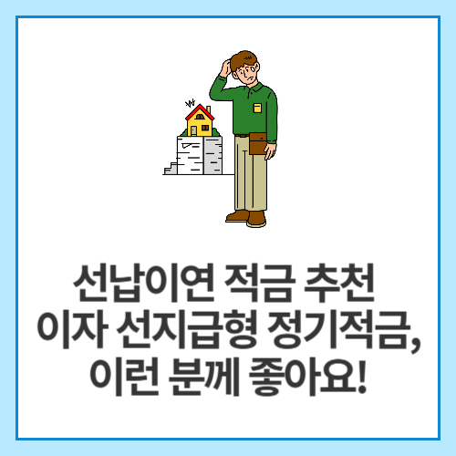 선납이연-적금-추천-이자-선지급형-정기적금,-이런-분께-좋아요!