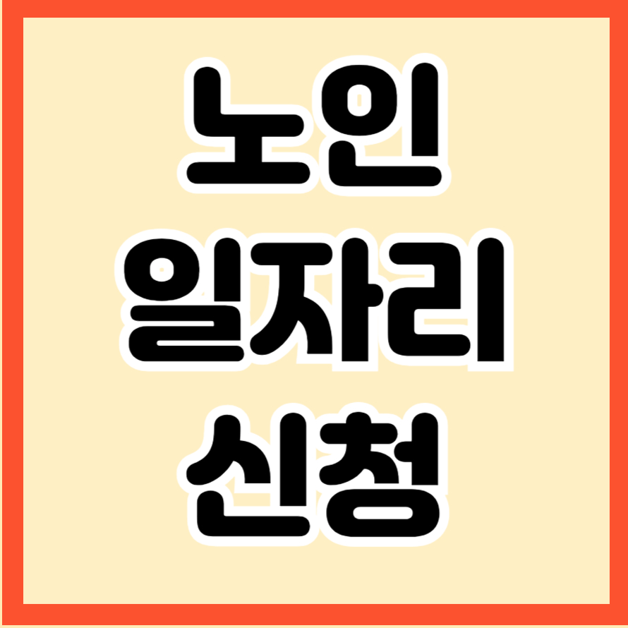 노인일자리 신청
