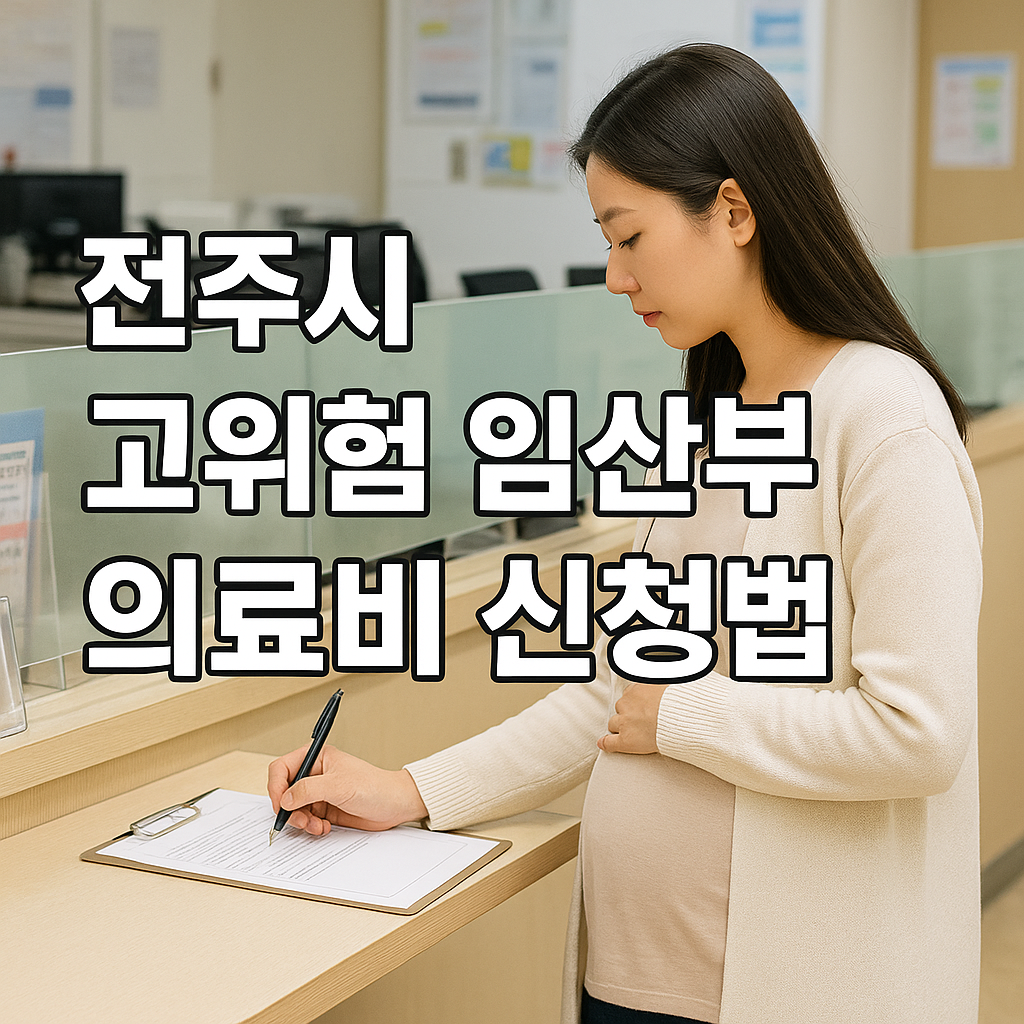 전주시 고위험 임산부 의료비 신청법