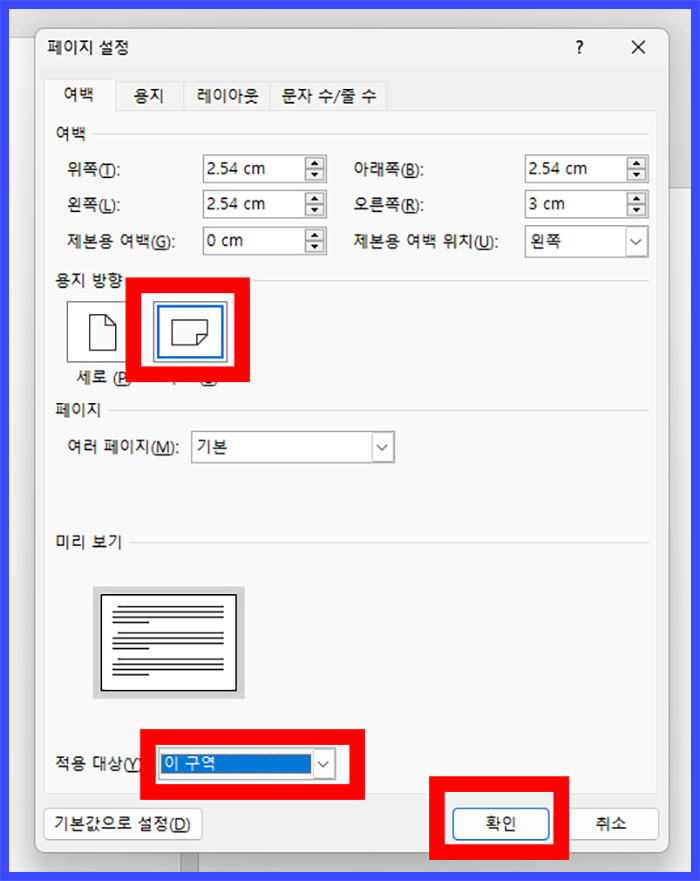 워드 word 용지방향 바꾸기