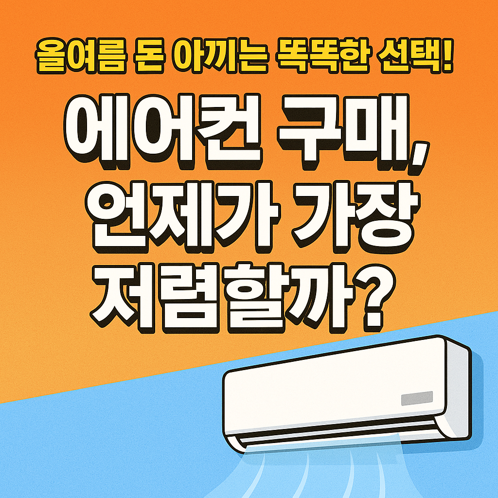 에어컨 구매 시기 요령 알아보기(+절약 꿀팁)