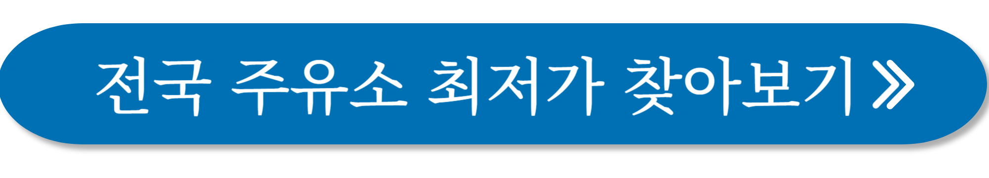 주유소 가격비교 사진