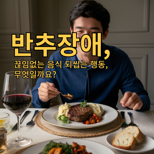 반추장애: 끊임없는 음식 되씹는 행동, 무엇일까요?