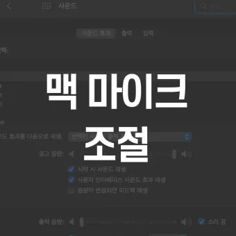 마이크 설정 음질 테스트 꿀팁_10