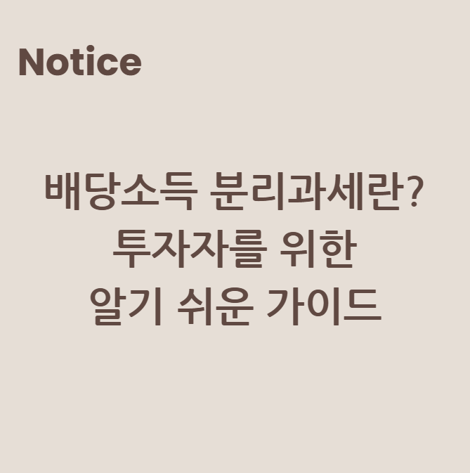 배당소득 분리과세란? 투자자를 위한 알기 쉬운 가이드