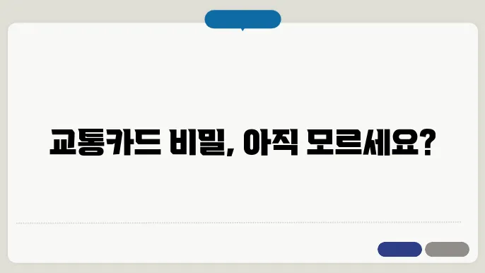 교통카드돈빼기