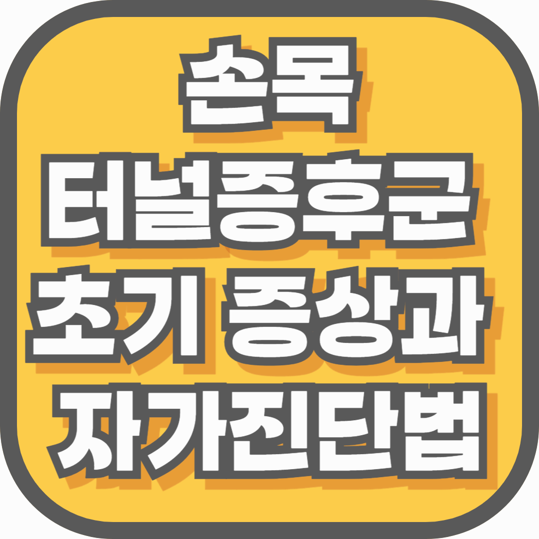 손목 저림, 단순한 피로가 아닐 수 있습니다 &ndash; 손목터널증후군 초기 증상과 자가진단법