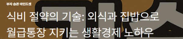 식비 절약의 기술: 외식과 집밥으로 월급통장 지키는 생활경제 노하우