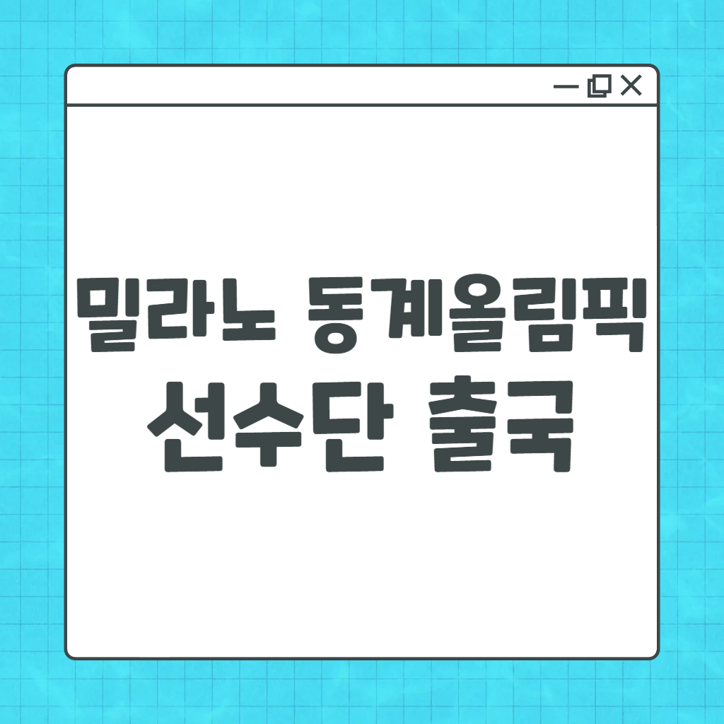 밀라노 동계올림픽 선수단 출국