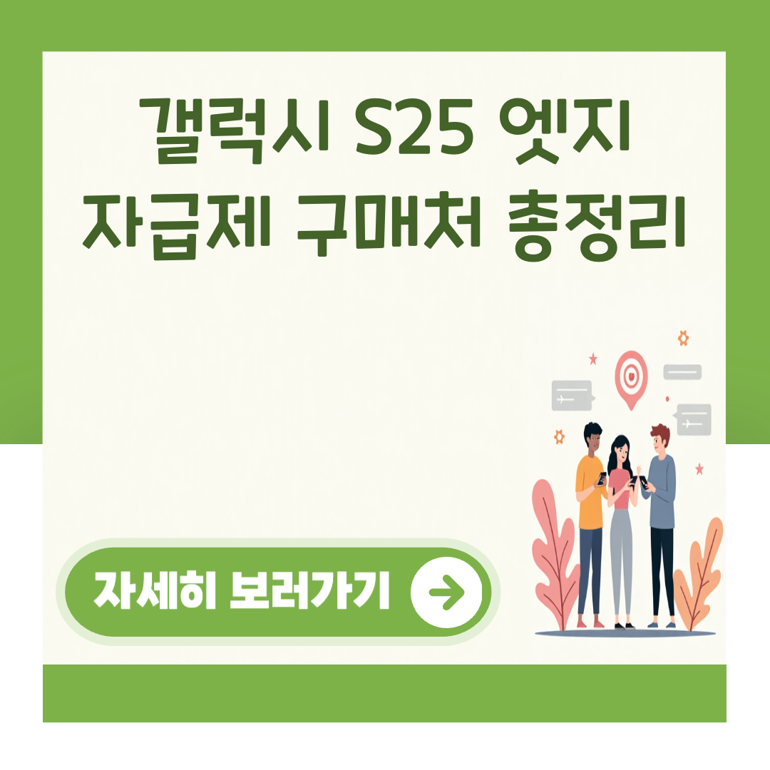 갤럭시 S25 엣지 자급제 구매처 총정리 대표 이미지