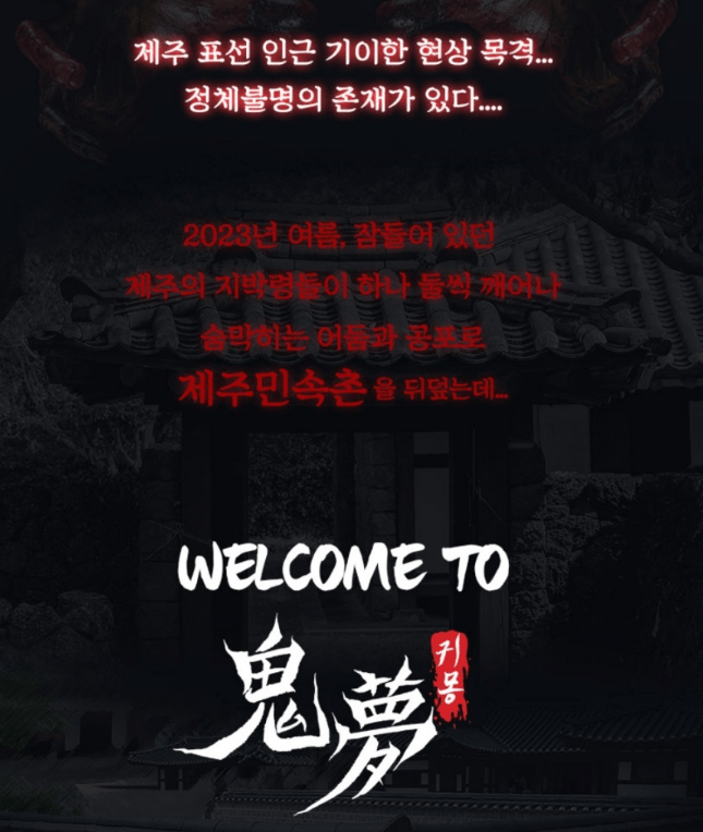 제주도 놀거리 제주민속촌 야간개장 귀몽, 조선날라리전 안내