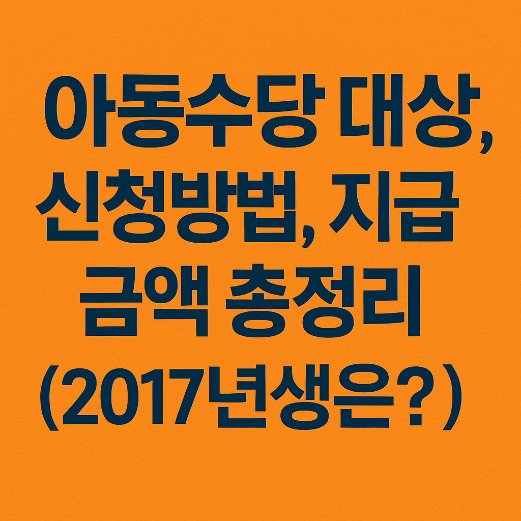 아동수당 대상, 신청방법, 지급 금액 총정리