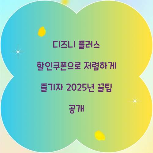 디즈니 플러스 할인쿠폰