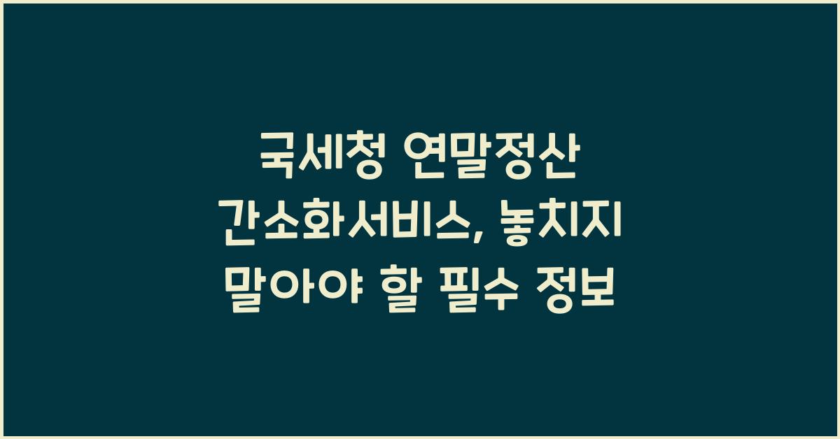 국세청 연말정산 간소화서비스