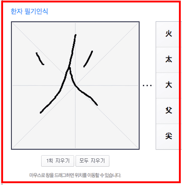 한자사전 필기인식 사용방법 (다음 사전)