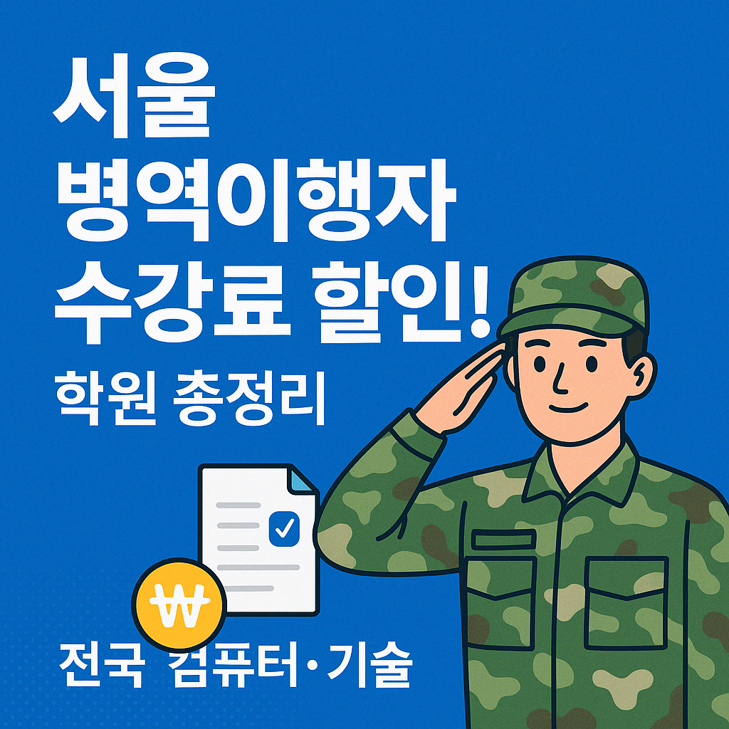 서울 병역이행자 수강료 할인 학원 정보를 안내하는 썸네일 이미지. 파란 배경 위에 "서울 병역이행자 수강료 할인! 학원 총정리"라는 문구가 흰색으로 크게 쓰여 있고, 오른쪽에는 군복을 입은 군인이 경례하는 일러스트가 있다. 하단에는 체크표시가 있는 문서 아이콘과 원화 기호가 함께 배치되어 있다.