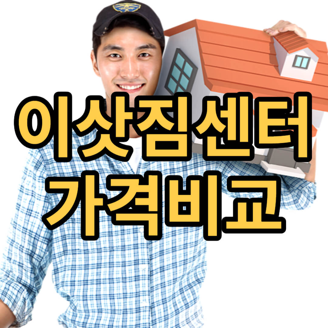 포장이사 비용 견적비교 추천