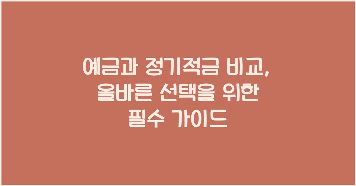 예금과 정기적금 비교