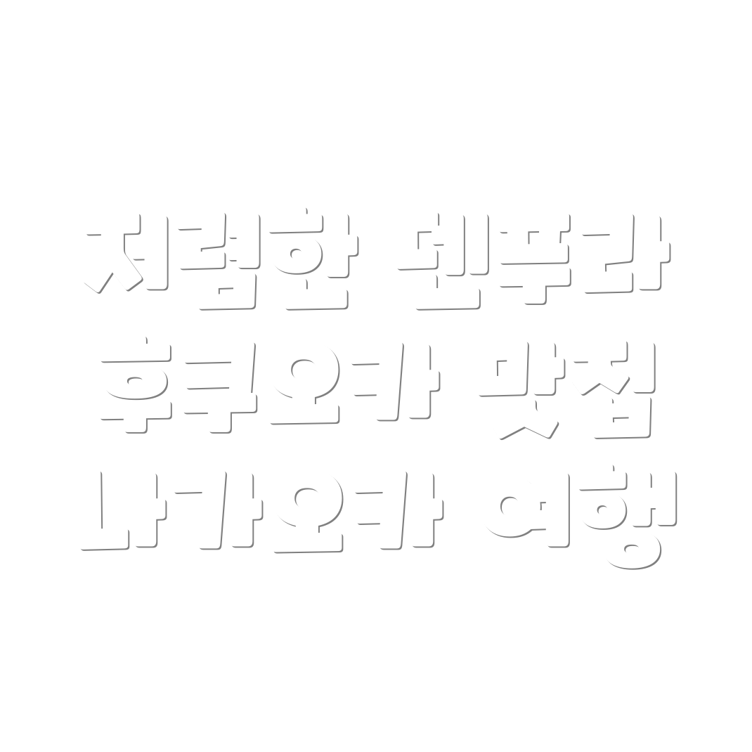 후쿠오카 덴푸라