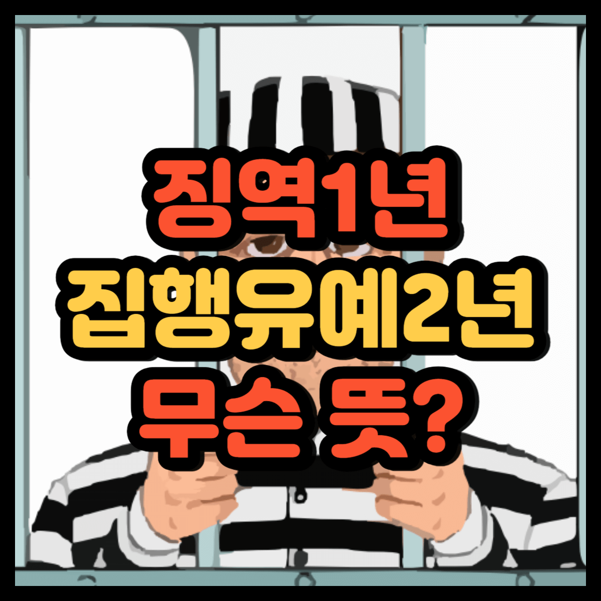 징역1년 집행유예2년