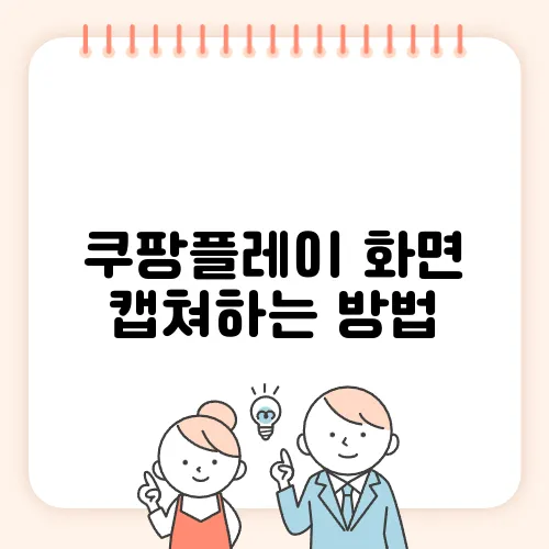 쿠팡플레이 화면 캡쳐하는 방법