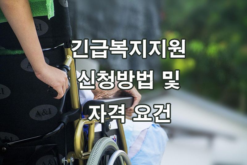 긴급복지제도 신청방법 및 자격 요건