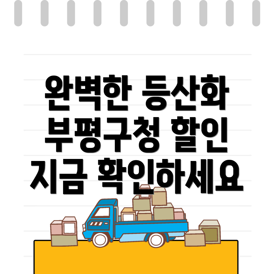 부평구청 등산화