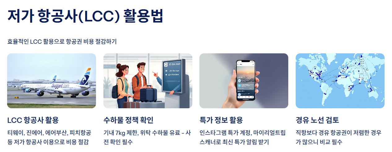 저가 항공사(LCC) & 특가 항공권 활용법