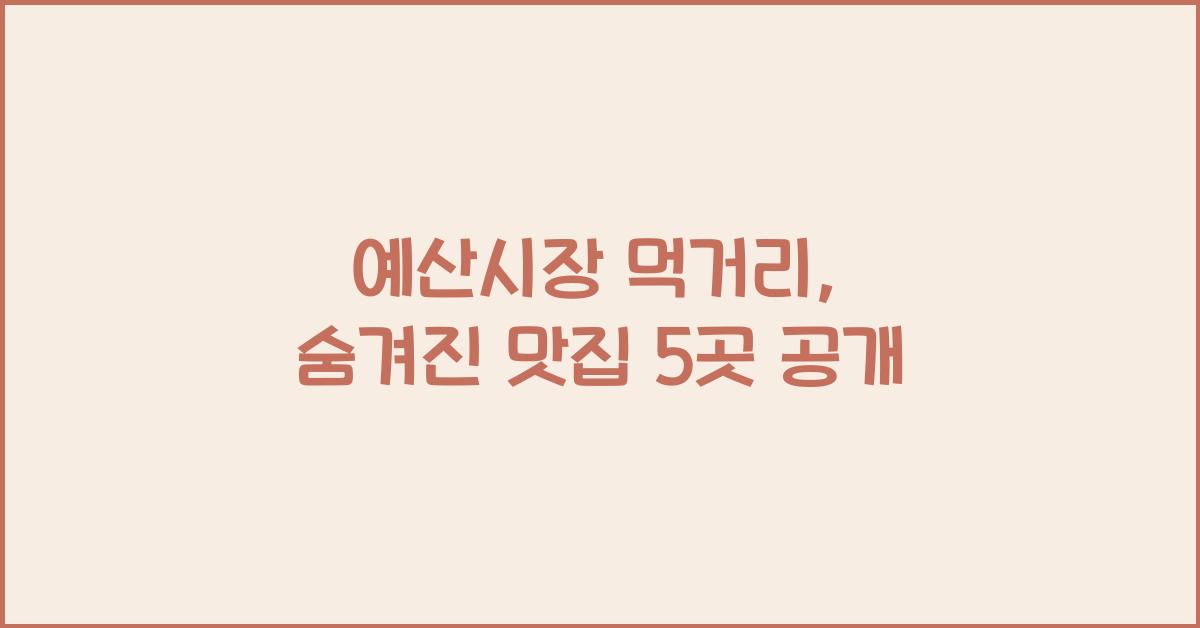 예산시장 먹거리
