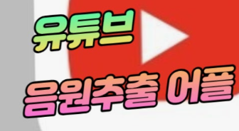 유튜브 음원 추출 어플 추천