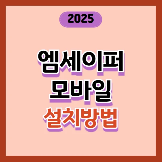 엠세이퍼 모바일 설치 방법(명의도용 방지) 2025