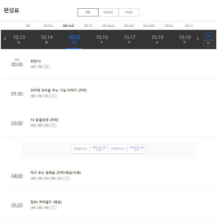 SBS funE 편성표