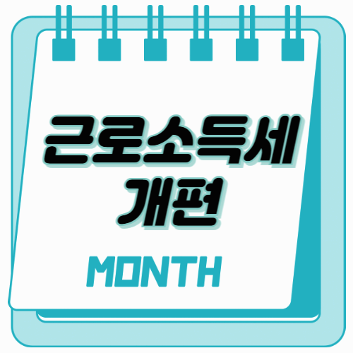 2025년 근로소득세 개편안 총정리! 달라지는 공제·세율 한눈에 보기