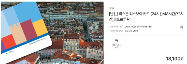 포르투갈 리스보아카드 반값 구입