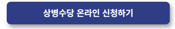 2025년 상병수당 : 질병과 사고 때 경제적 지원 신청하기