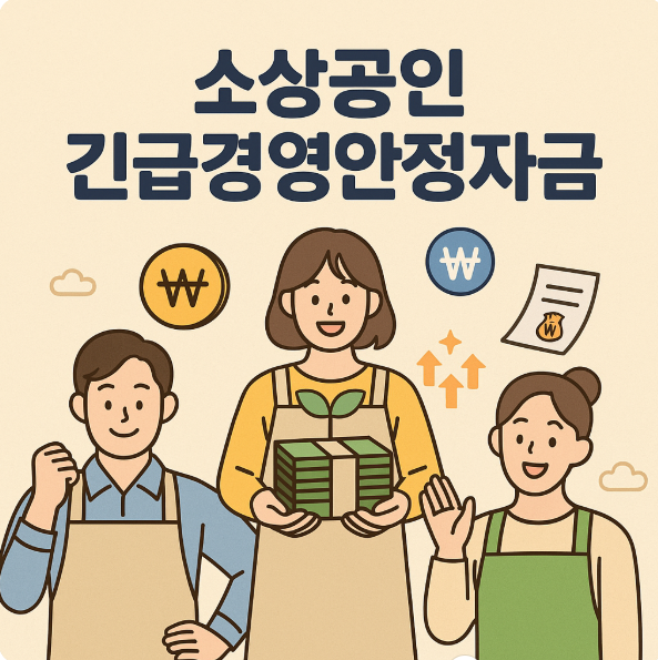 소상공인 긴급경영안전자금 신청방법, 대상조건, 지급금액