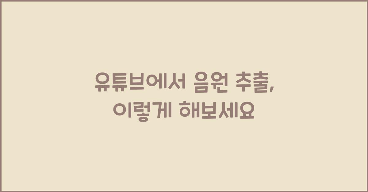유튜브에서 음원 추출