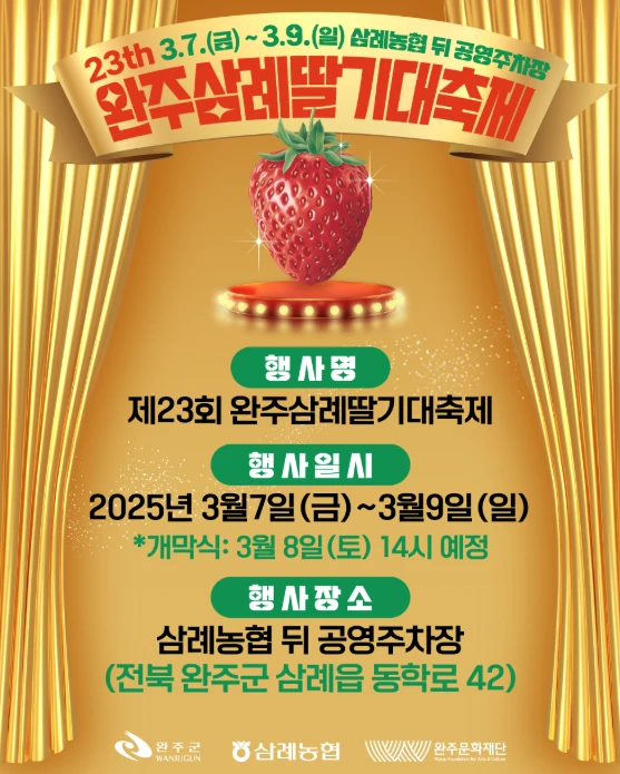 완주삼례딸기대축제