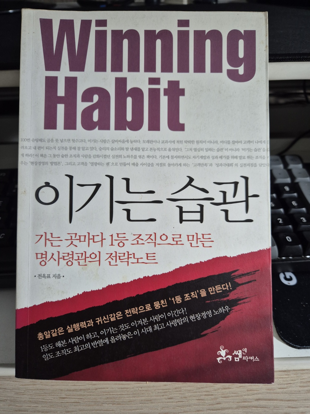 전옥표 『이기는 습관』