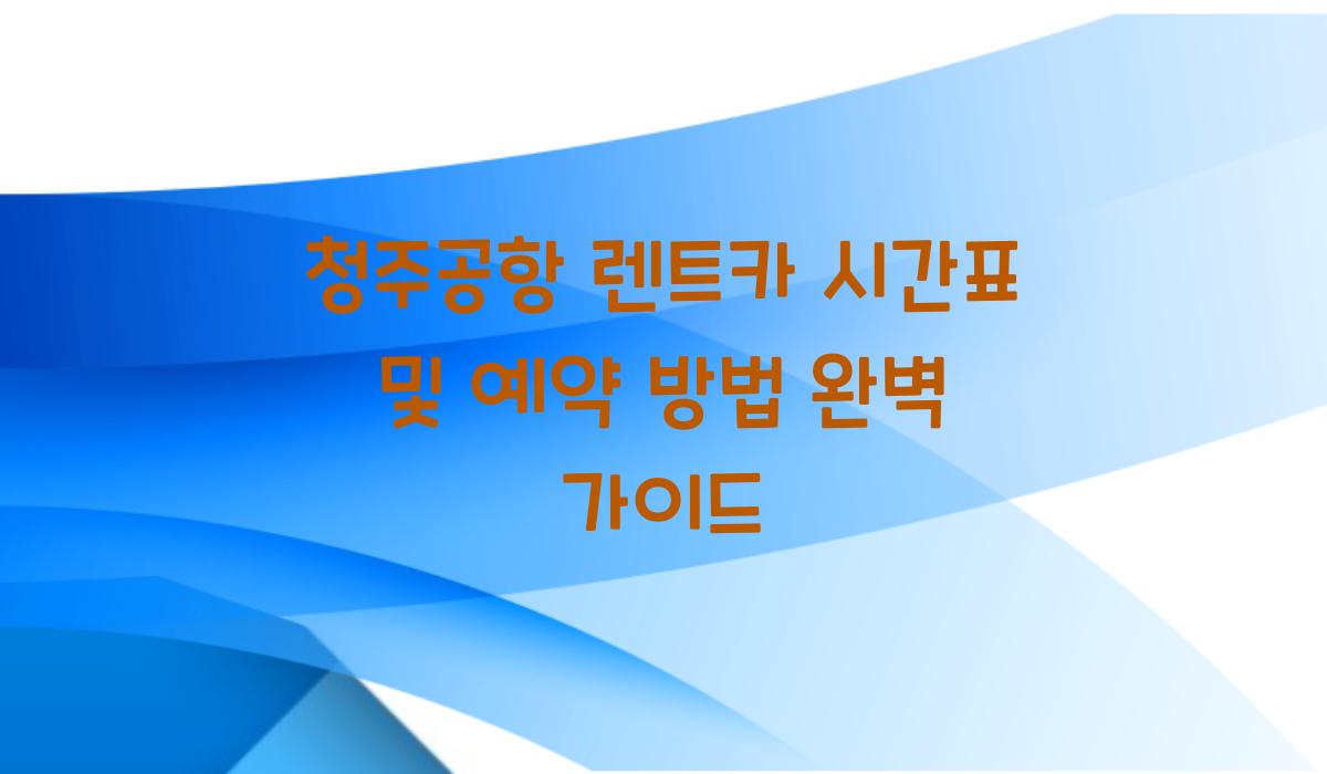 청주공항 렌트카 시간표