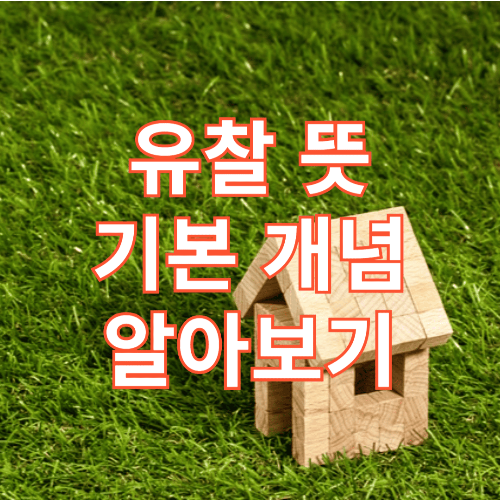 유찰 뜻 기본 개념 알아보기