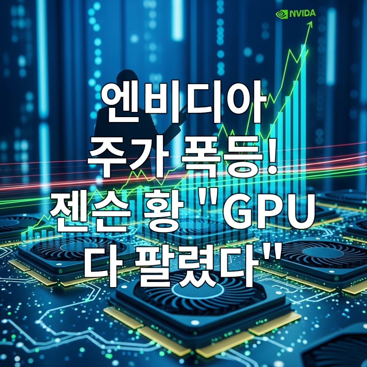젠슨 황 CEO의 깜짝 발표 후 급등하는 엔비디아 주가와 첨단 GPU 칩 이미지.
