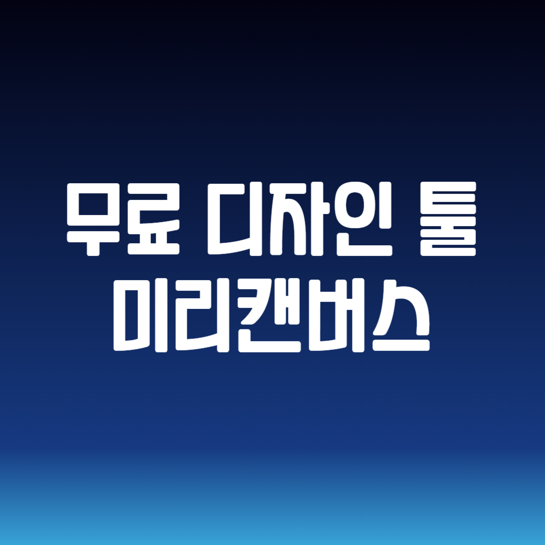 무료 디자인 툴 미리캔버스