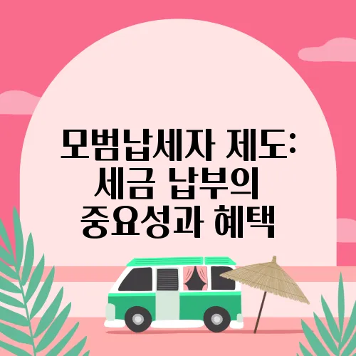 모범납세자 제도: 세금 납부의 중요성과 혜택